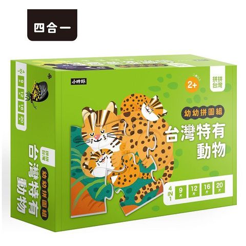 拼拼台灣！幼幼拼圖組：台灣特有動物（4合一進階組合）