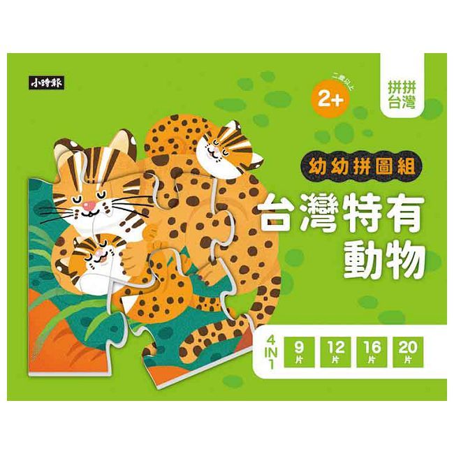  拼拼台灣！幼幼拼圖組：台灣特有動物（4合一進階組合）