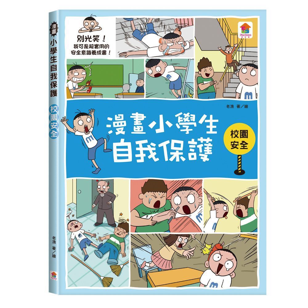  漫畫小學生自我保護：校園安全