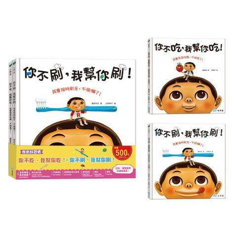 我有好習慣：你不吃，我幫你吃！＋你不刷，我幫你刷！