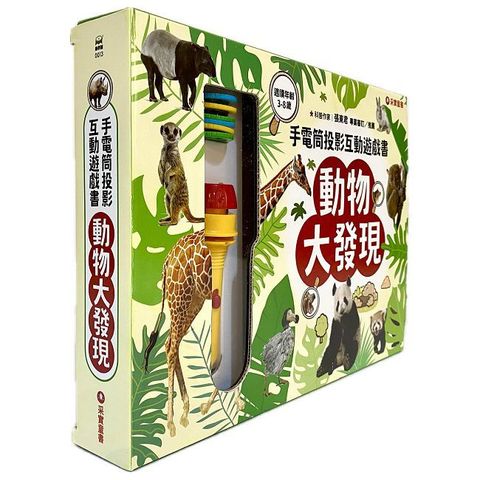 手電筒投影互動遊戲書：動物大發現