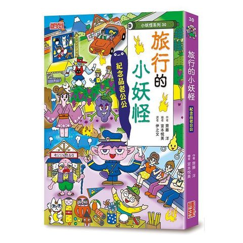 旅行的小妖怪：紀念品老公公（小妖怪系列30）(精裝)