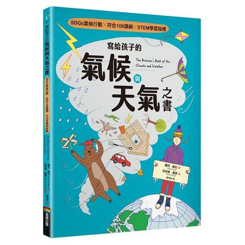 寫給孩子的氣候與天氣之書（SDGs氣候行動 X 符合108課綱 X STEM學習指標）(精裝)