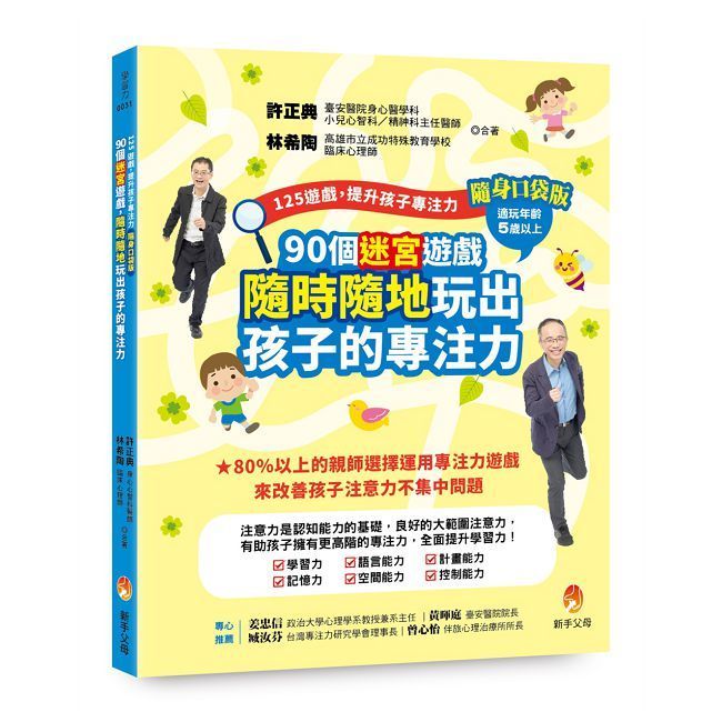  125遊戲提升孩子專注力隨身口袋版90個迷宮遊戲隨時隨地玩出孩子的專注力