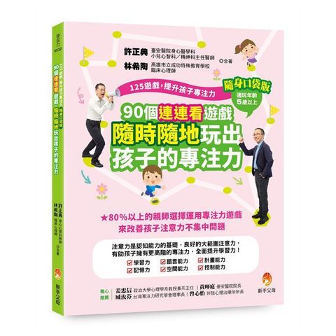 125遊戲提升孩子專注力隨身口袋版90個連連看遊戲隨時隨地玩出孩子的專注力