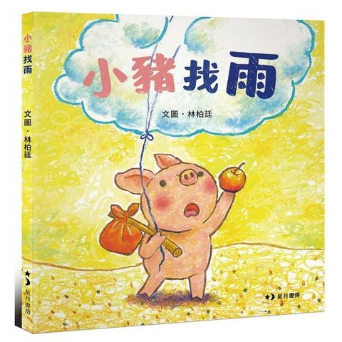 小豬找雨（經典童心之作再現）(精裝)