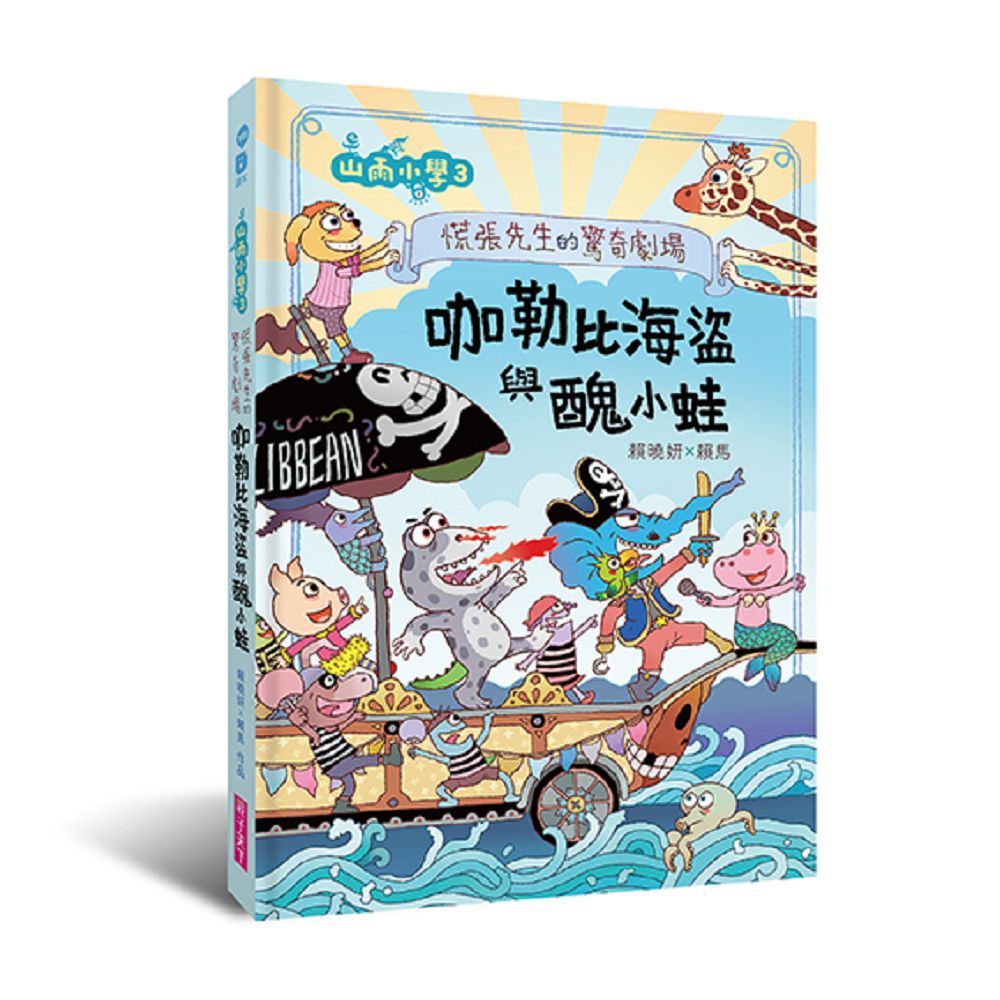  山雨小學（3）慌張先生的驚奇劇場：咖勒比海盜與醜小蛙(精裝)