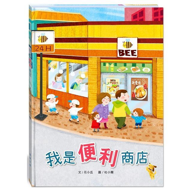  我是便利商店（附故事動畫QR）(精裝)