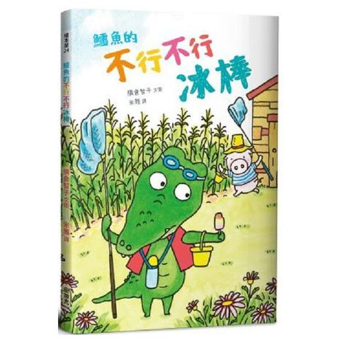 鱷魚的不行不行冰棒(精裝)