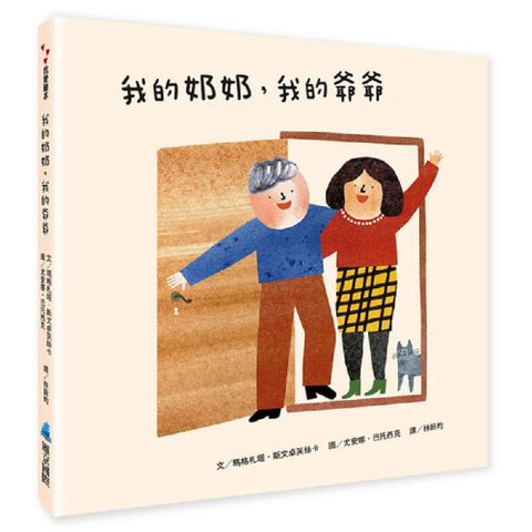 我的奶奶，我的爺爺 Moja Babcia, M&oacute;j Dziadek(精裝)