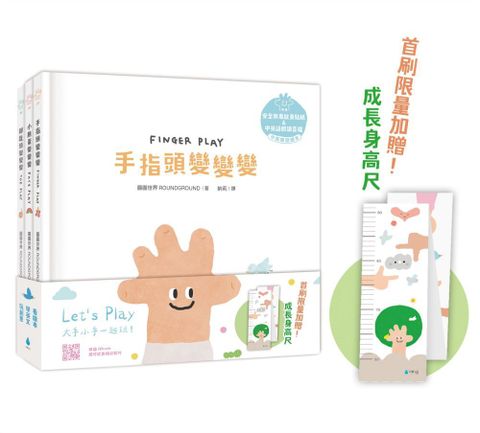 Lets Play溫柔系幼兒啟蒙繪本套書：手指頭變變變＋小臉蛋變變變＋腳趾頭變變變(精裝)