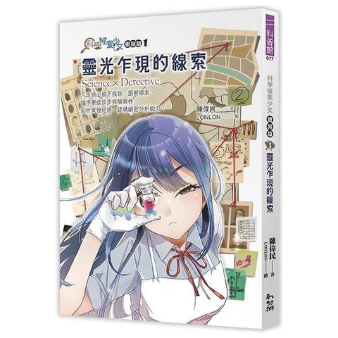 科學破案少女：重案版（1）靈光乍現的線索