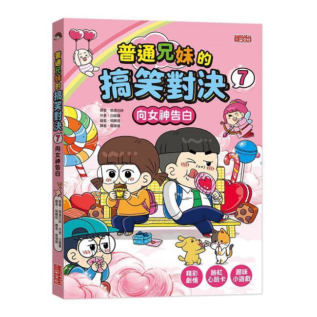  普通兄妹的搞笑對決（7）向女神告白