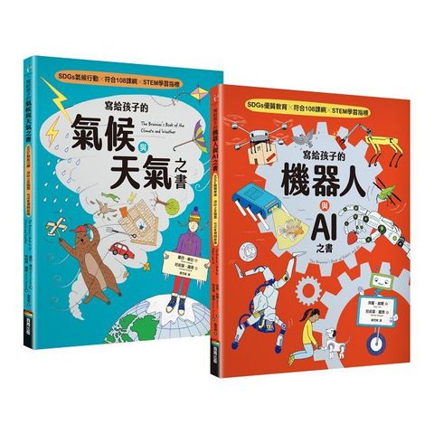 寫給孩子的氣候與天氣＋機器人與AI之書（套書組）（SDGs選題 X 符合108課綱 X STEM學習指標）