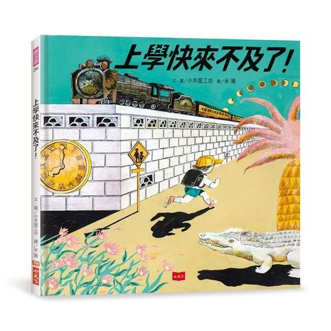 上學快來不及了！（日本繪本獎、德國白烏鴉獎雙料大獎）(精裝)