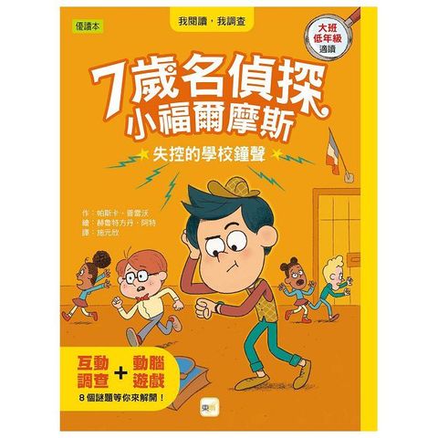 7歲名偵探•小福爾摩斯：失控的學校鐘聲（大班低年級．互動遊戲推理讀本）(精裝)