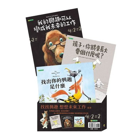 找找興趣 想想未來工作套書（共三冊）(精裝)