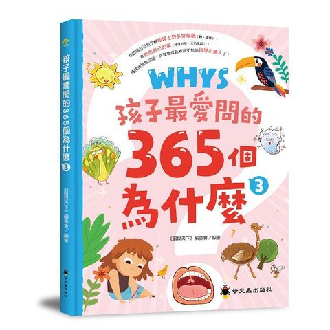 孩子最愛問的365個為什麼（3）(精裝)