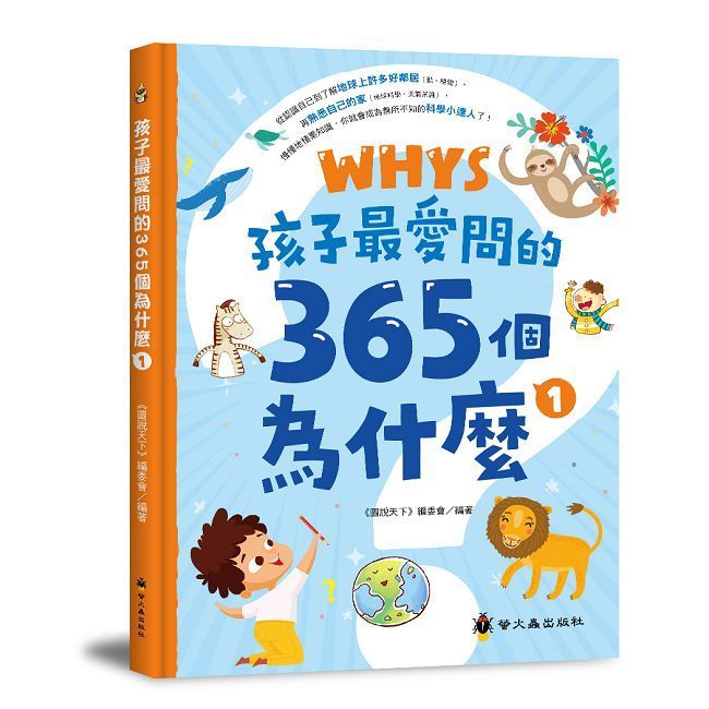  孩子最愛問的365個為什麼（1）(精裝)