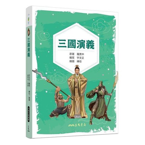 三國演義（兒少彩色圖文版）