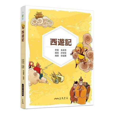 西遊記（兒少彩色圖文版）