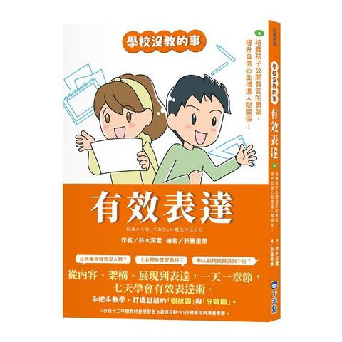 【學校沒教的事】有效表達：培養孩子公開發言的勇氣，提升自信心並增進人際關係！