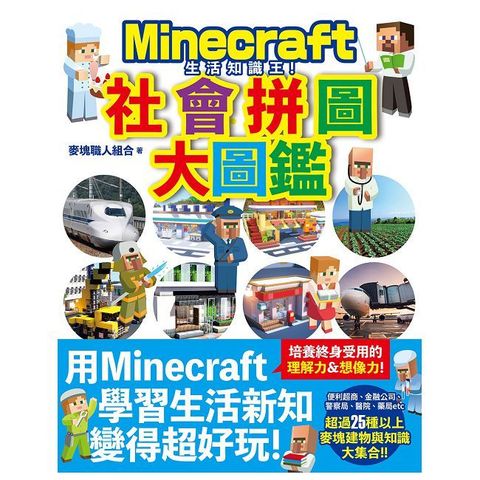 生活知識王！Minecraft社會拼圖大圖鑑