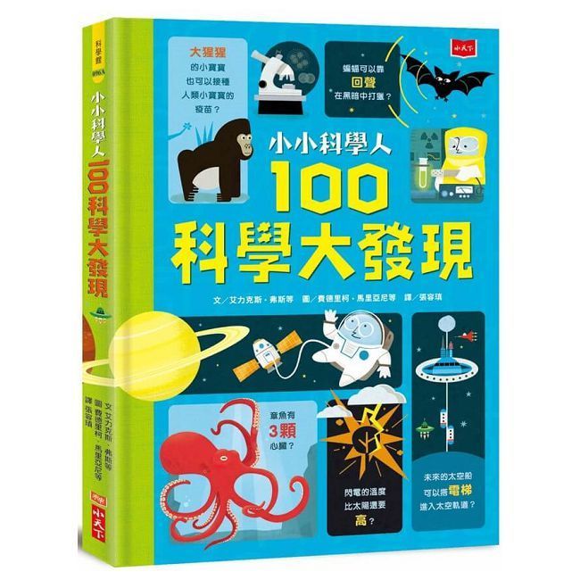  小小科學人：100科學大發現（新版）(精裝)