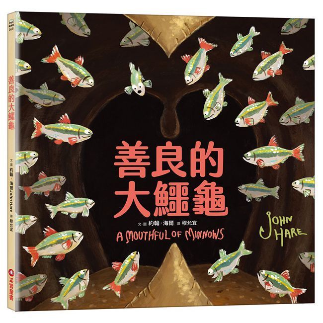  善良的大鱷龜(精裝)