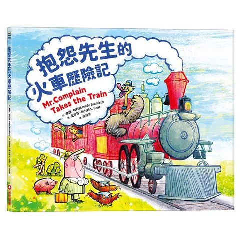 抱怨先生的火車歷險記(精裝)