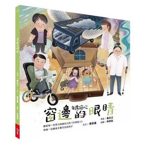 台灣超人AR數位親子繪本套書：窗邊的眼睛(精裝)