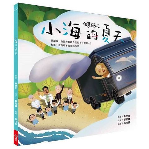 台灣超人AR數位親子繪本套書：小海的夏天(精裝)