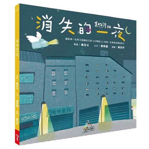 台灣超人AR數位親子繪本套書：消失的一夜(精裝)