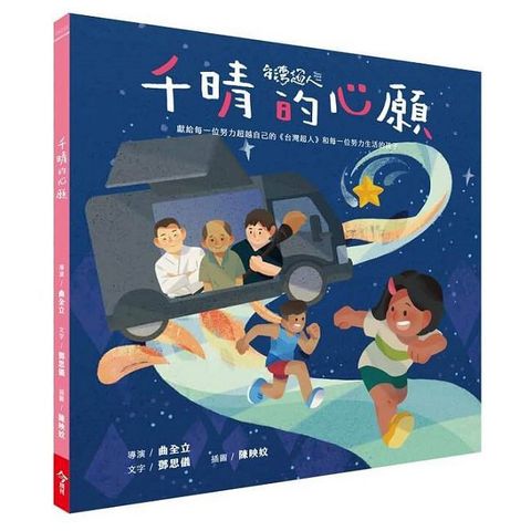 台灣超人AR數位親子繪本套書：千晴的心願(精裝)