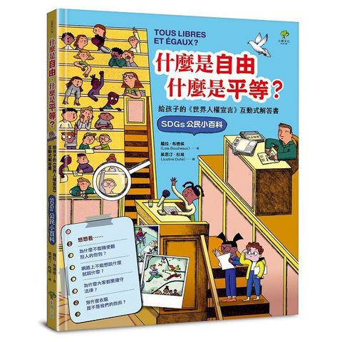 什麼是自由、什麼是平等：給孩子的《世界人權宣言》互動式解答書（SDGs公民小百科）(精裝)