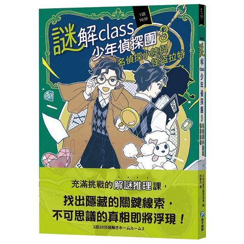 謎解class少年偵探團（3）名偵探小陸與怪盜拉特