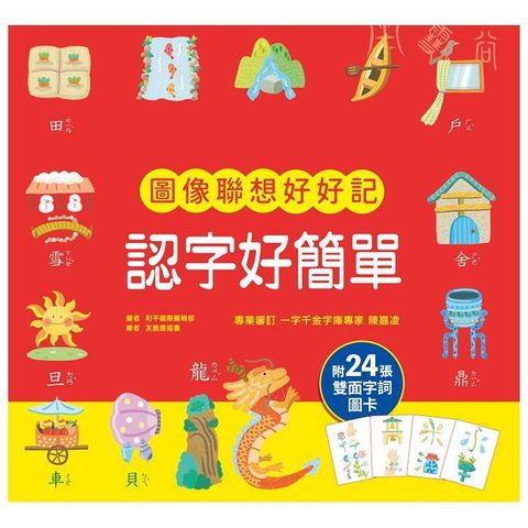 認字好簡單：圖像聯想好好記（收錄112個實用漢字，透過圖文認識文字結構及演變；另附24張雙面遊戲圖卡，語詞聯想超有趣！）(精裝)