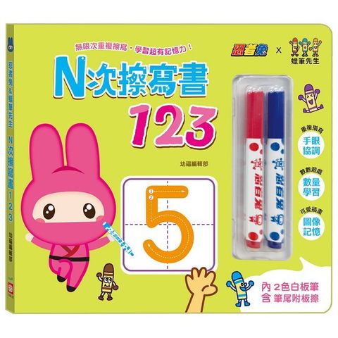 忍者兔＆蠟筆先生：Ｎ次擦寫書123（贈「2色白板筆，筆尾附板擦」，厚紙設計好翻好寫）