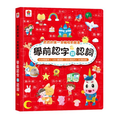 寶寶的第一本觸控有聲書：學前認字與認詞（548個國字＋1251個詞語＋200個造句＋30個成語）(精裝)