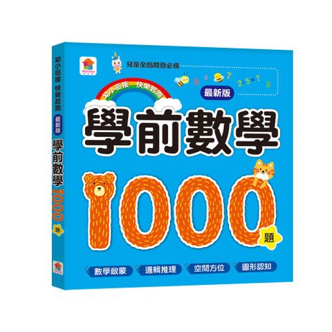 學前數學1000題（最新版）