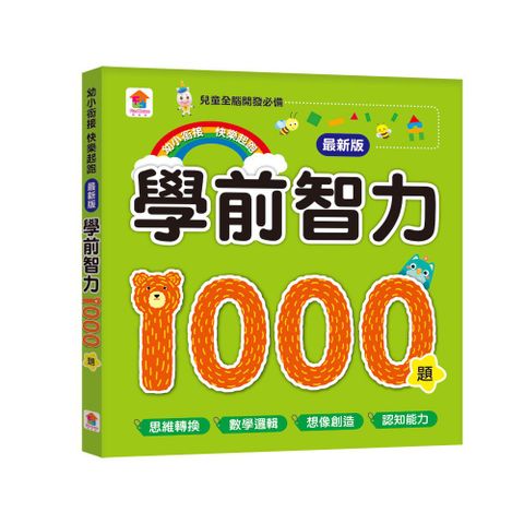 學前智力1000題（最新版）