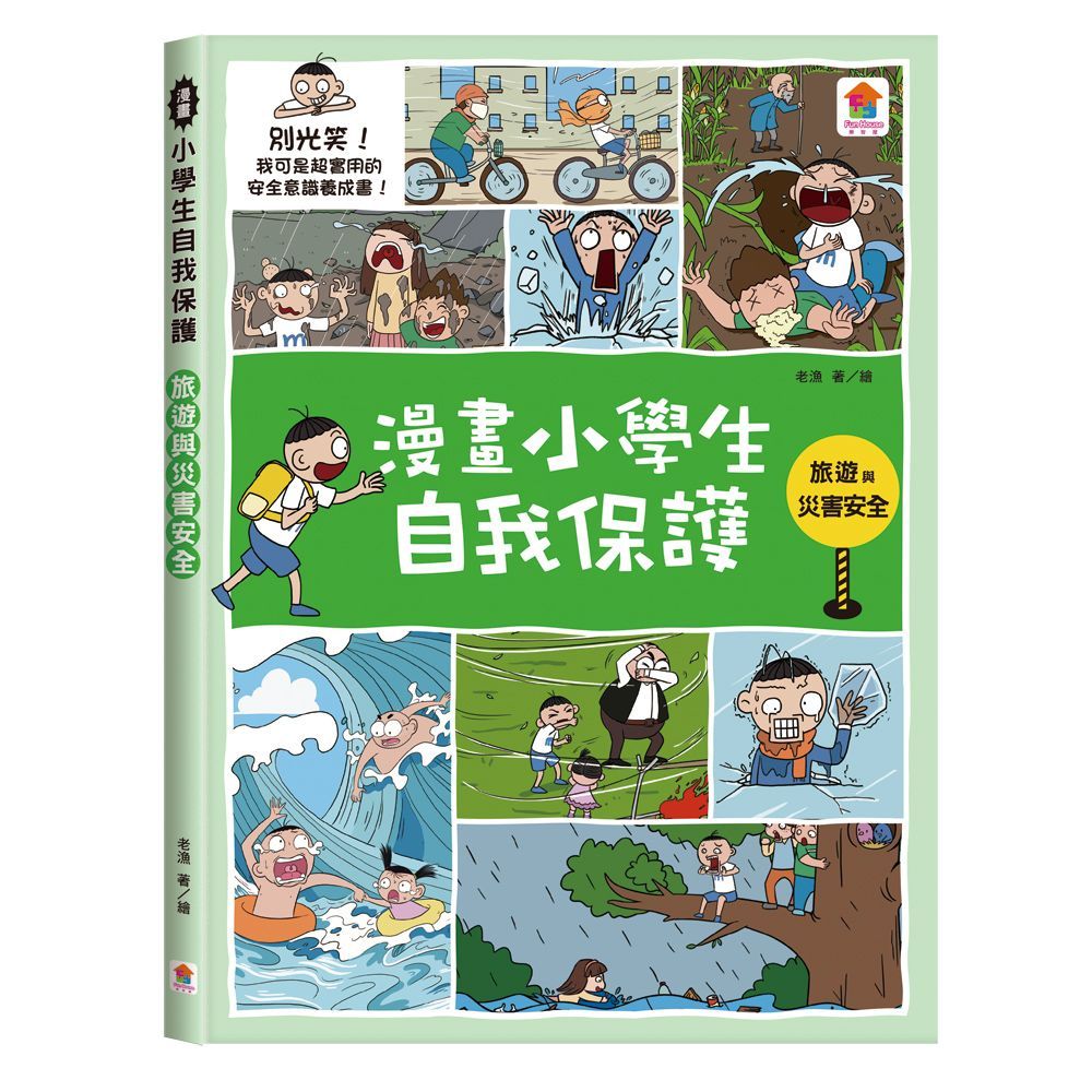  漫畫小學生自我保護：旅遊與災害安全