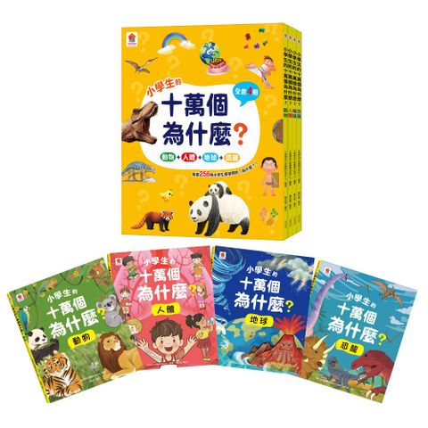 最新 小學生的十萬個為什麼？（全套4冊）動物＋人體＋地球＋恐龍