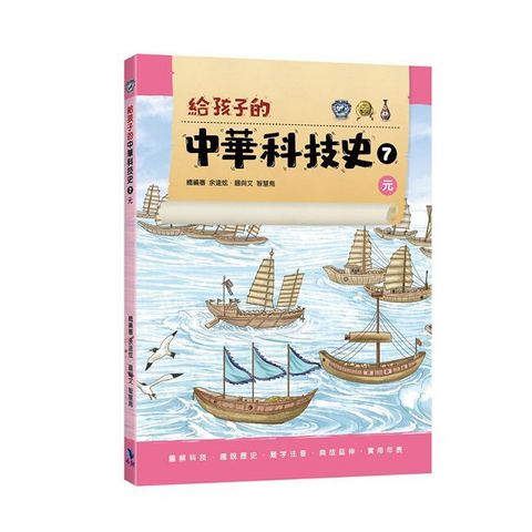 給孩子的中華科技史（7）元(精裝)