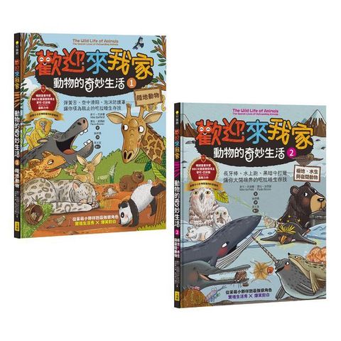 歡迎來我家！動物的奇妙生活（1∼2）陸地動物＋極地、水生與夜間動物（兩冊）(精裝)