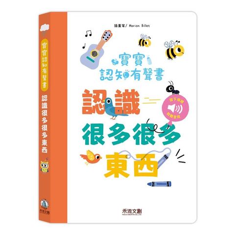 寶寶認知有聲書-認識好多好多東西(精裝)