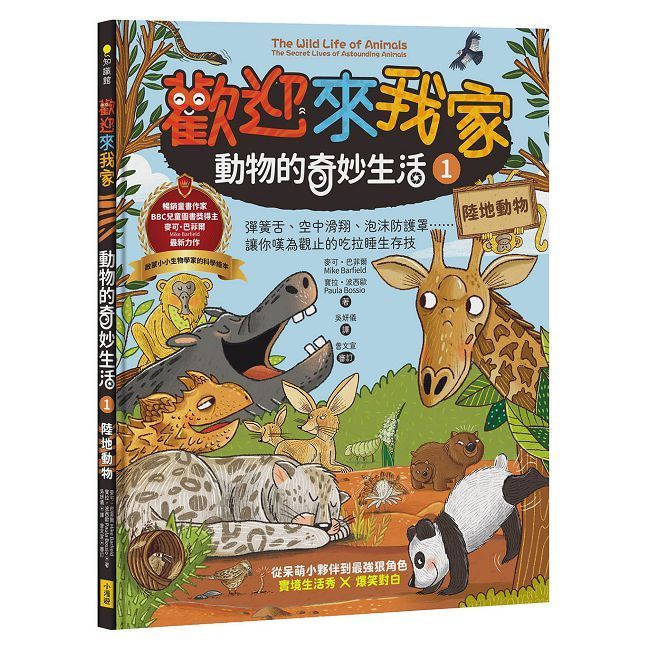  歡迎來我家！動物的奇妙生活（1）陸地動物：彈簧舌、空中滑翔、泡沫防護罩……讓你嘆為觀止的吃拉睡生存技 (精裝)