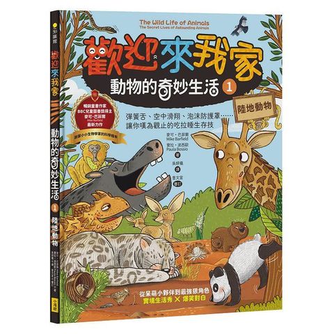 歡迎來我家！動物的奇妙生活（1）陸地動物：彈簧舌、空中滑翔、泡沫防護罩……讓你嘆為觀止的吃拉睡生存技 (精裝)