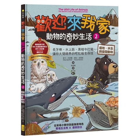 歡迎來我家！動物的奇妙生活（2）極地、水生與夜間動物：長牙棒、水上跑、黑暗中打獵……讓你大開眼界的吃拉睡生存技(精裝)