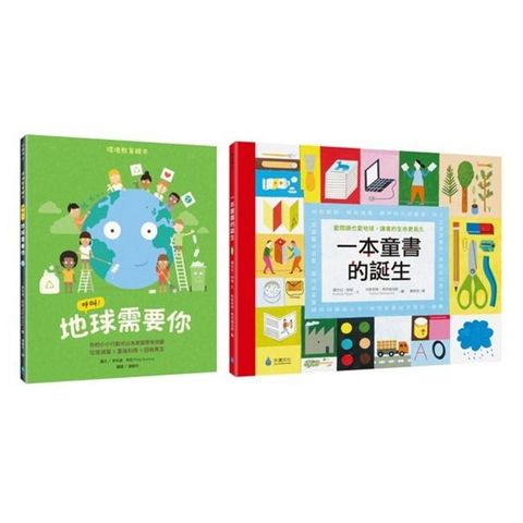 環境教育X閱讀素養綠繪本套書（呼叫！地球需要你＋一本童書的誕生）(精裝)